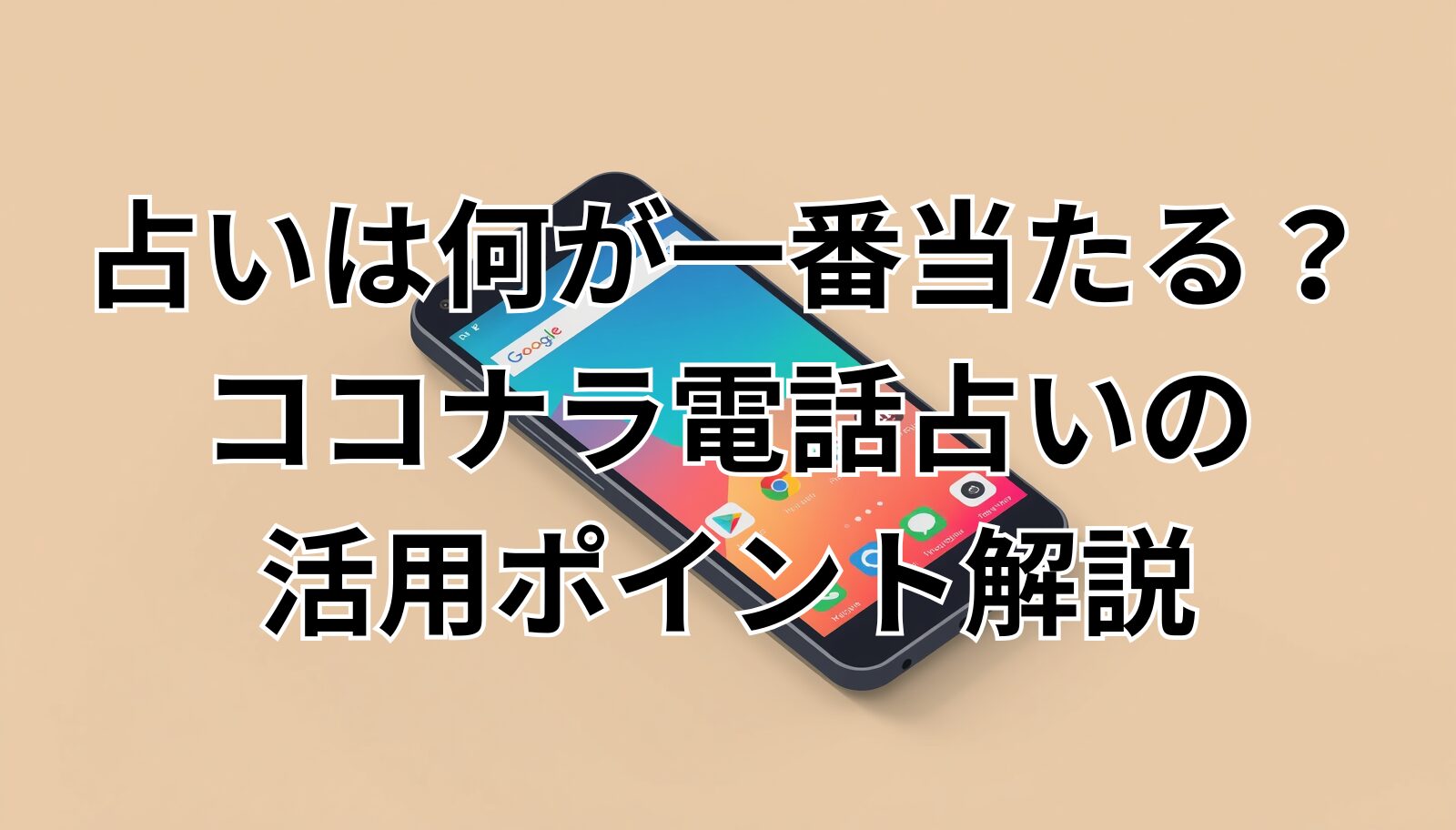 占いは何が一番当たる？ココナラ電話占いの活用ポイント解説