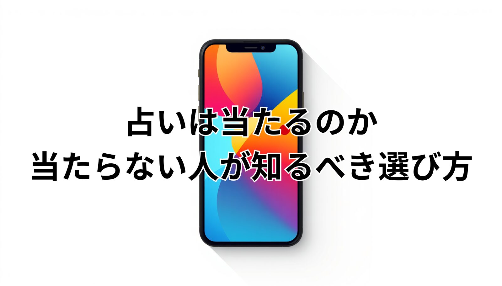 占いは当たるのか、当たらない人が知るべき選び方