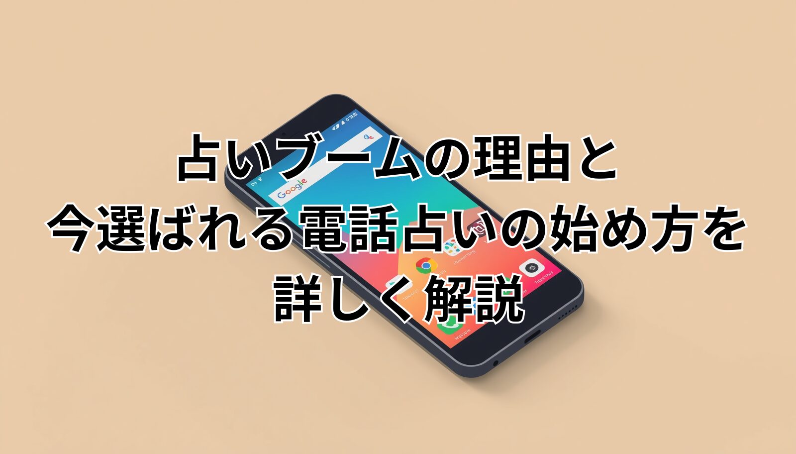 占いブームの理由と今選ばれる電話占いの始め方を詳しく解説