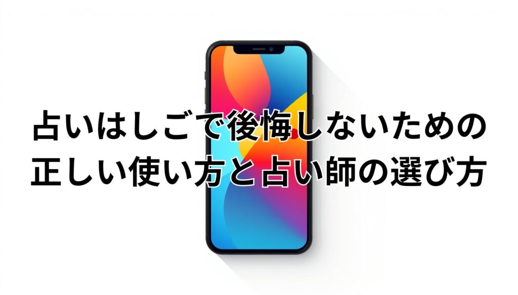 占いはしごで後悔しないための正しい使い方と占い師の選び方