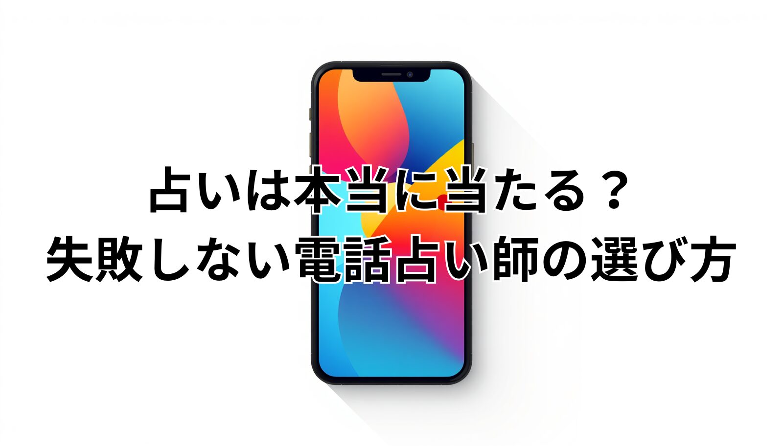 占いは本当に当たる？失敗しない電話占い師の選び方