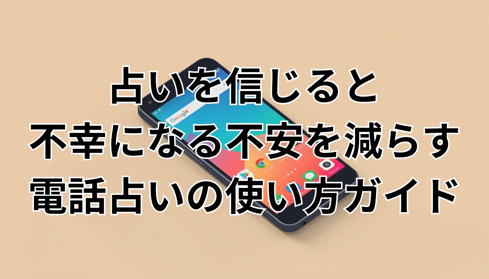 占いを信じると不幸になる不安を減らす電話占いの使い方ガイド