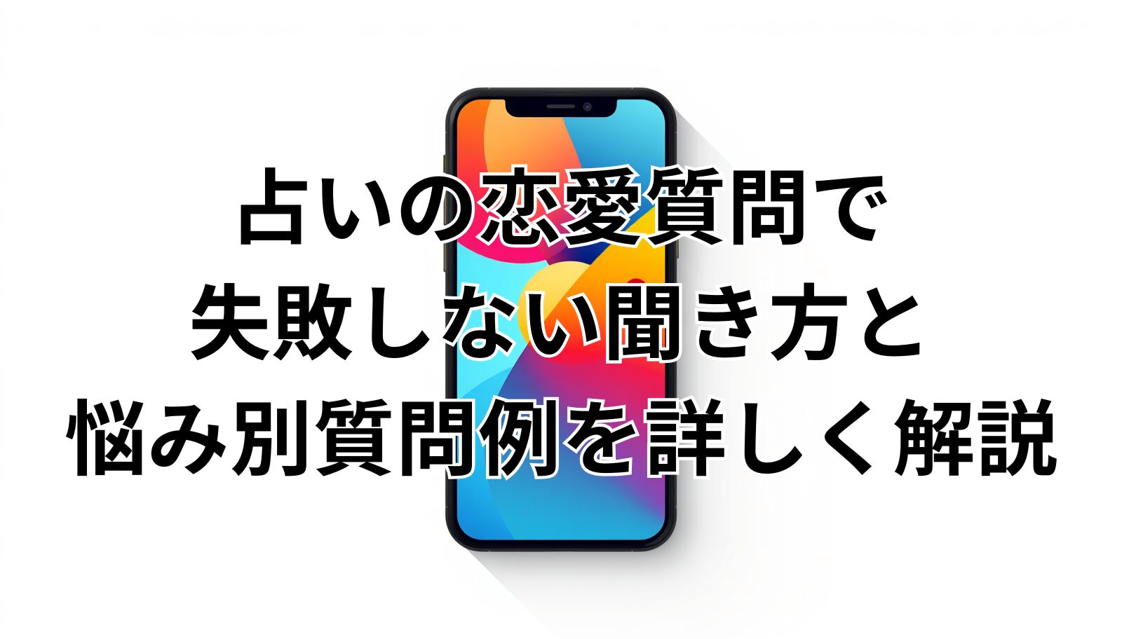 占いの恋愛質問で失敗しない聞き方と悩み別質問例を詳しく解説