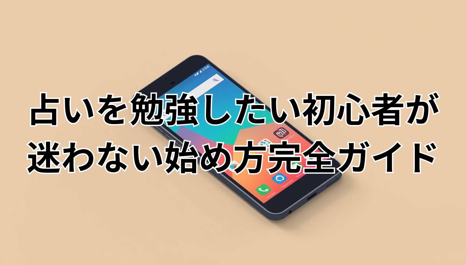 占いを勉強したい初心者が迷わない始め方完全ガイド