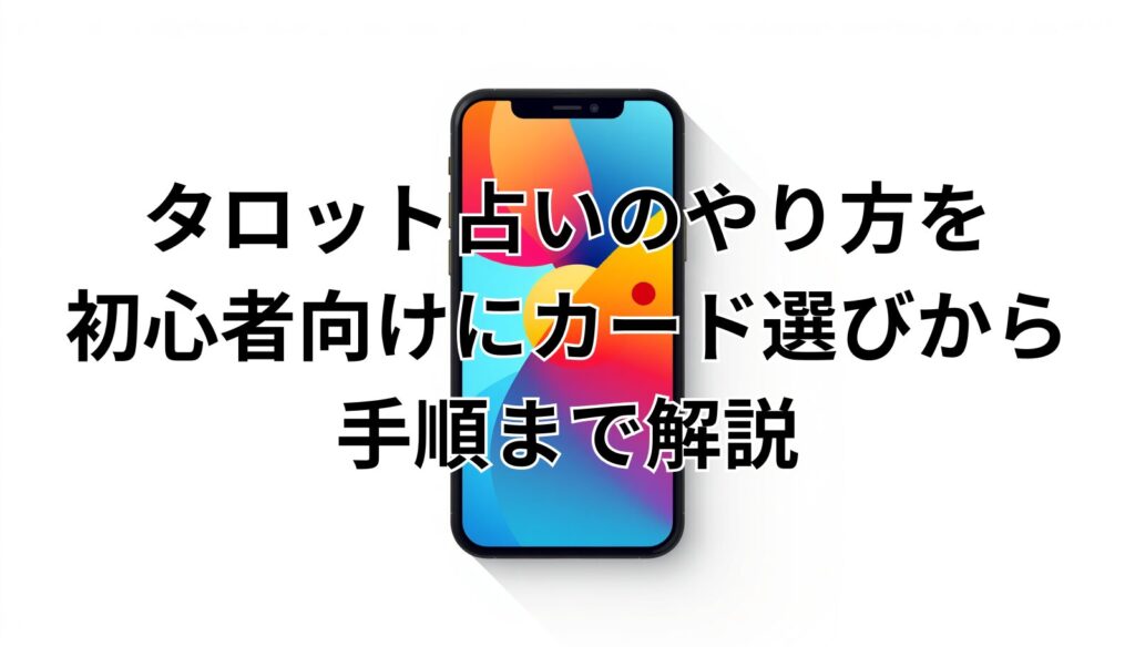 タロット占いのやり方を初心者向けにカード選びから手順まで解説