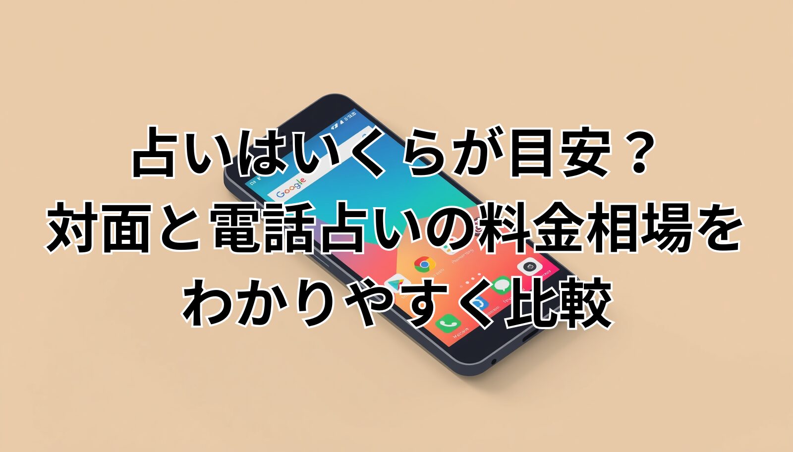 占いはいくらが目安？対面と電話占いの料金相場をわかりやすく比較