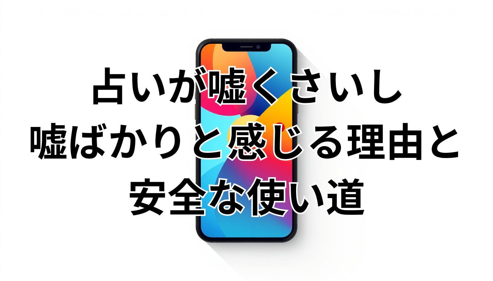 占いが嘘くさいし嘘ばかりと感じる理由と安全な使い道
