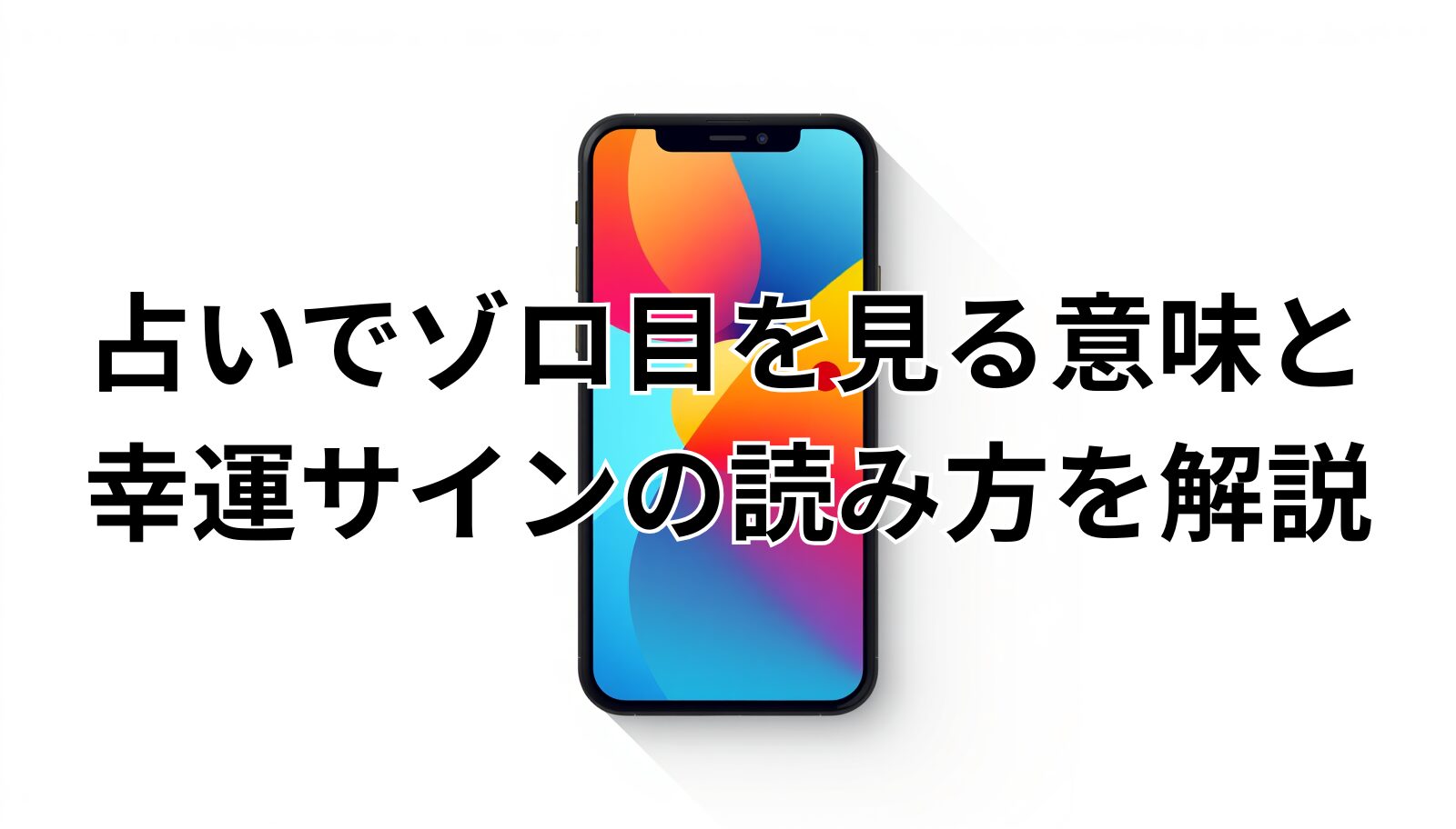 占いでゾロ目を見る意味と幸運サインの読み方を解説