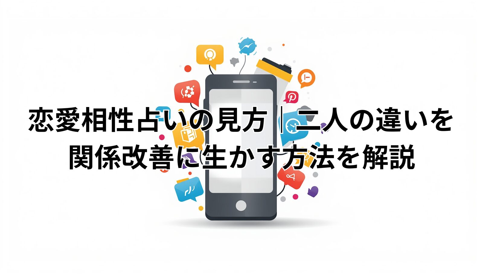 恋愛相性占いの見方｜二人の違いを関係改善に生かす方法を解説