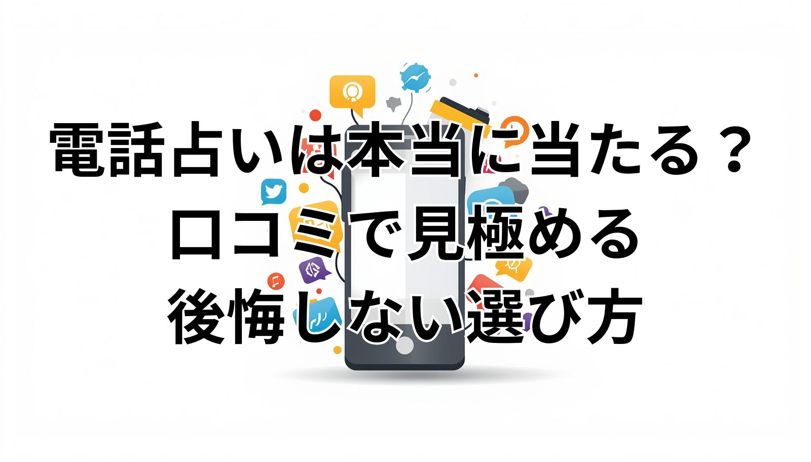 電話占いは本当に当たる？口コミで見極める後悔しない選び方