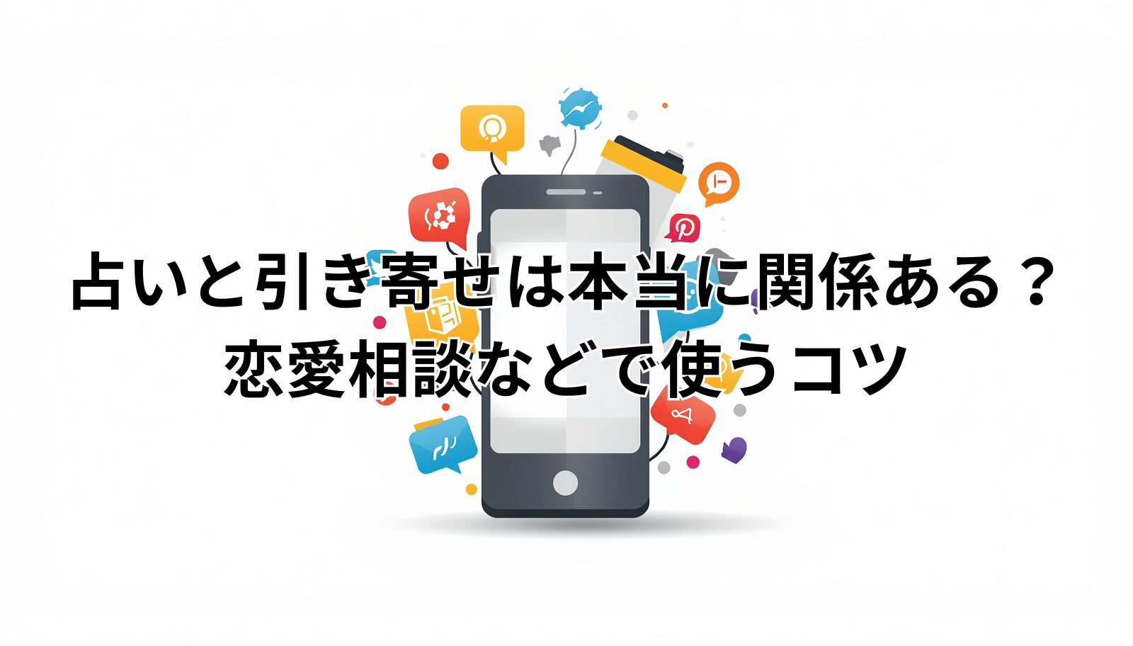 占いと引き寄せは本当に関係ある？恋愛相談などで使うコツ