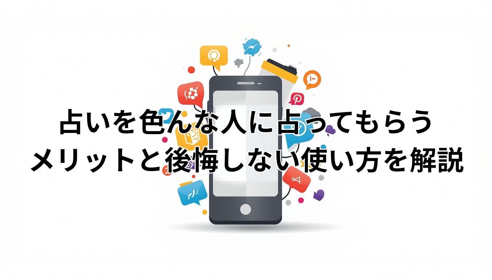 占いを色んな人に占ってもらうメリットと後悔しない使い方を解説