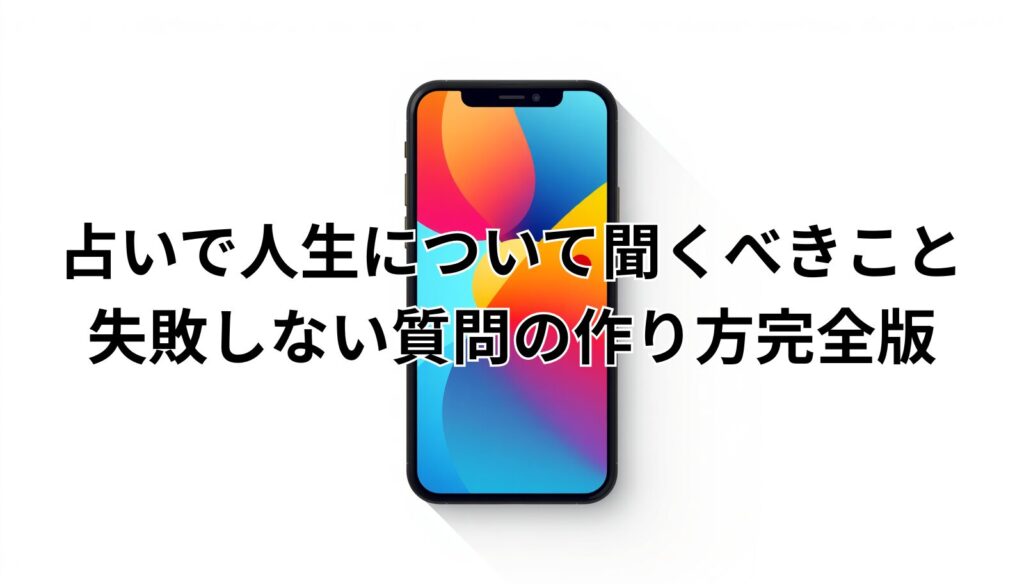 占いで人生について聞くべきこと｜失敗しない質問の作り方完全版