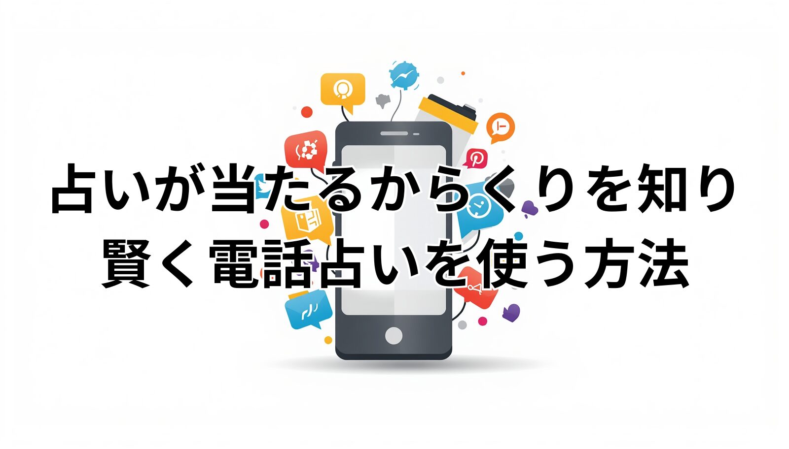 占いが当たるからくりを知り賢く電話占いを使う方法