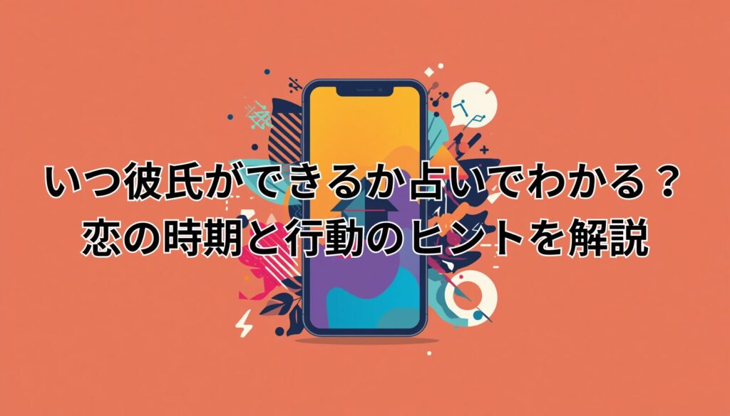 いつ彼氏ができるか占いでわかる？恋の時期と行動のヒントを解説