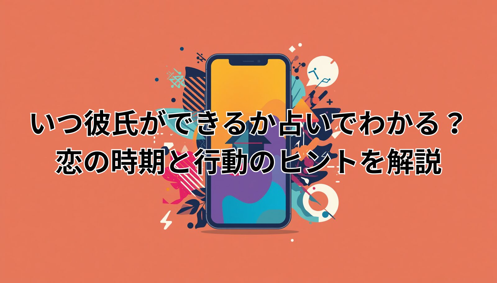 いつ彼氏ができるか占いでわかる?恋の時期と行動のヒントを解説