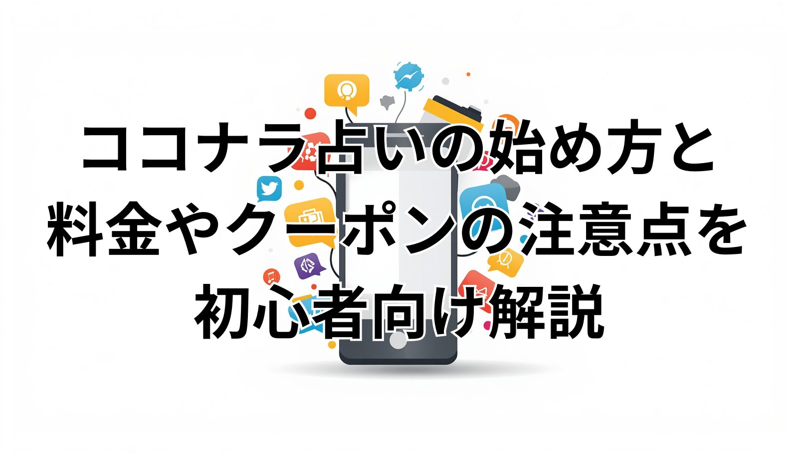 ココナラ占いの始め方と料金やクーポンの注意点を初心者向け解説