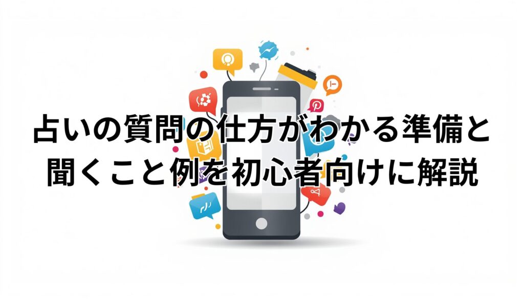 占いの質問の仕方がわかる準備と聞くこと例を初心者向けに解説