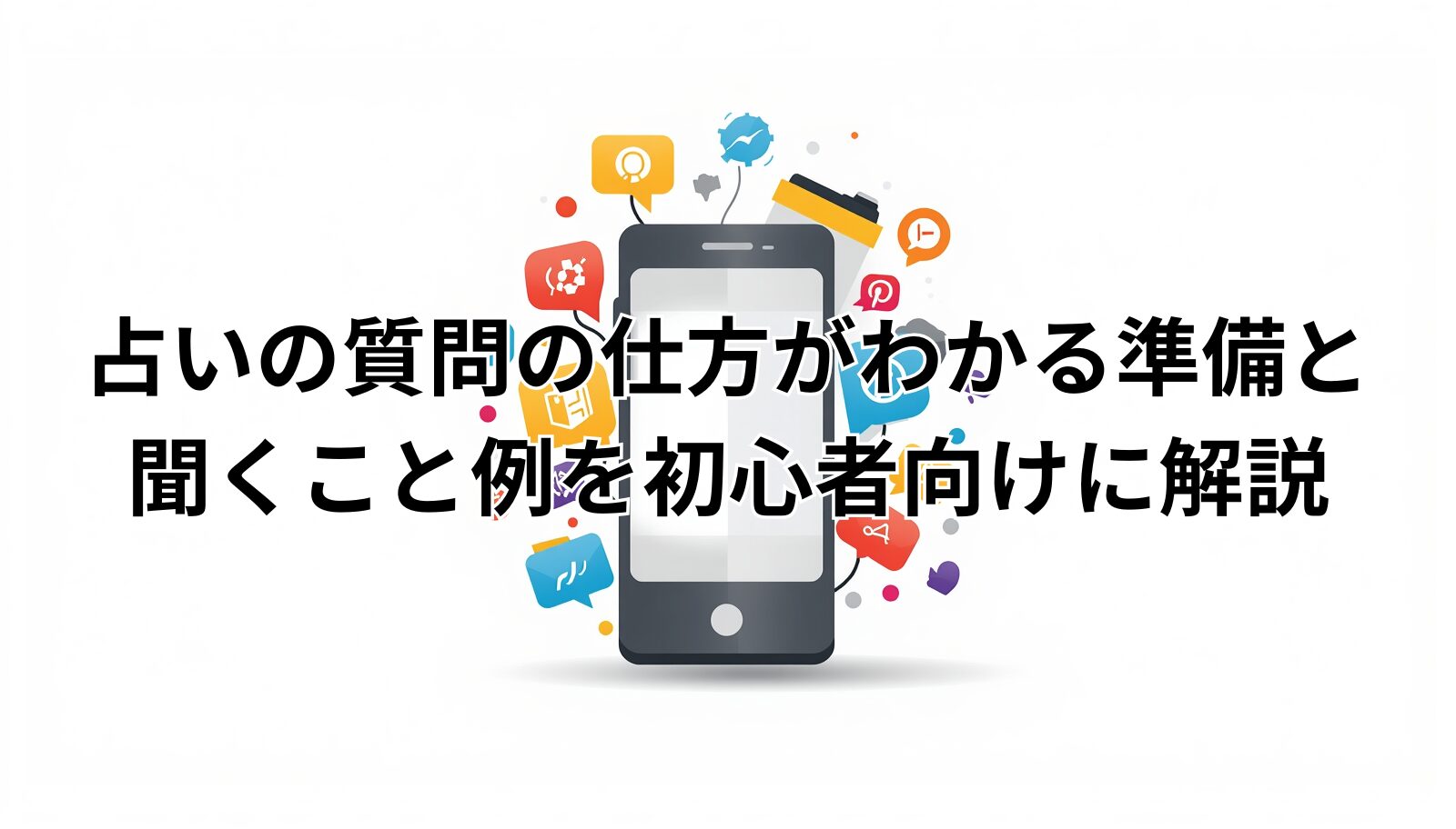 占いの質問の仕方がわかる準備と聞くこと例を初心者向けに解説