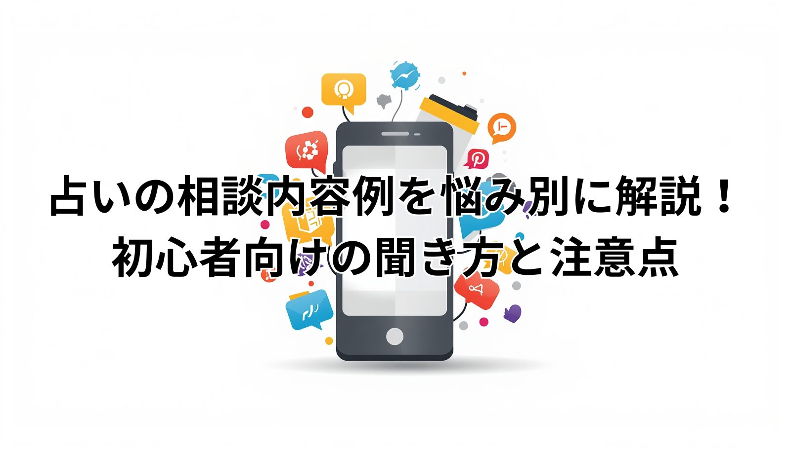 占いの相談内容例を悩み別に解説!初心者向けの聞き方と注意点