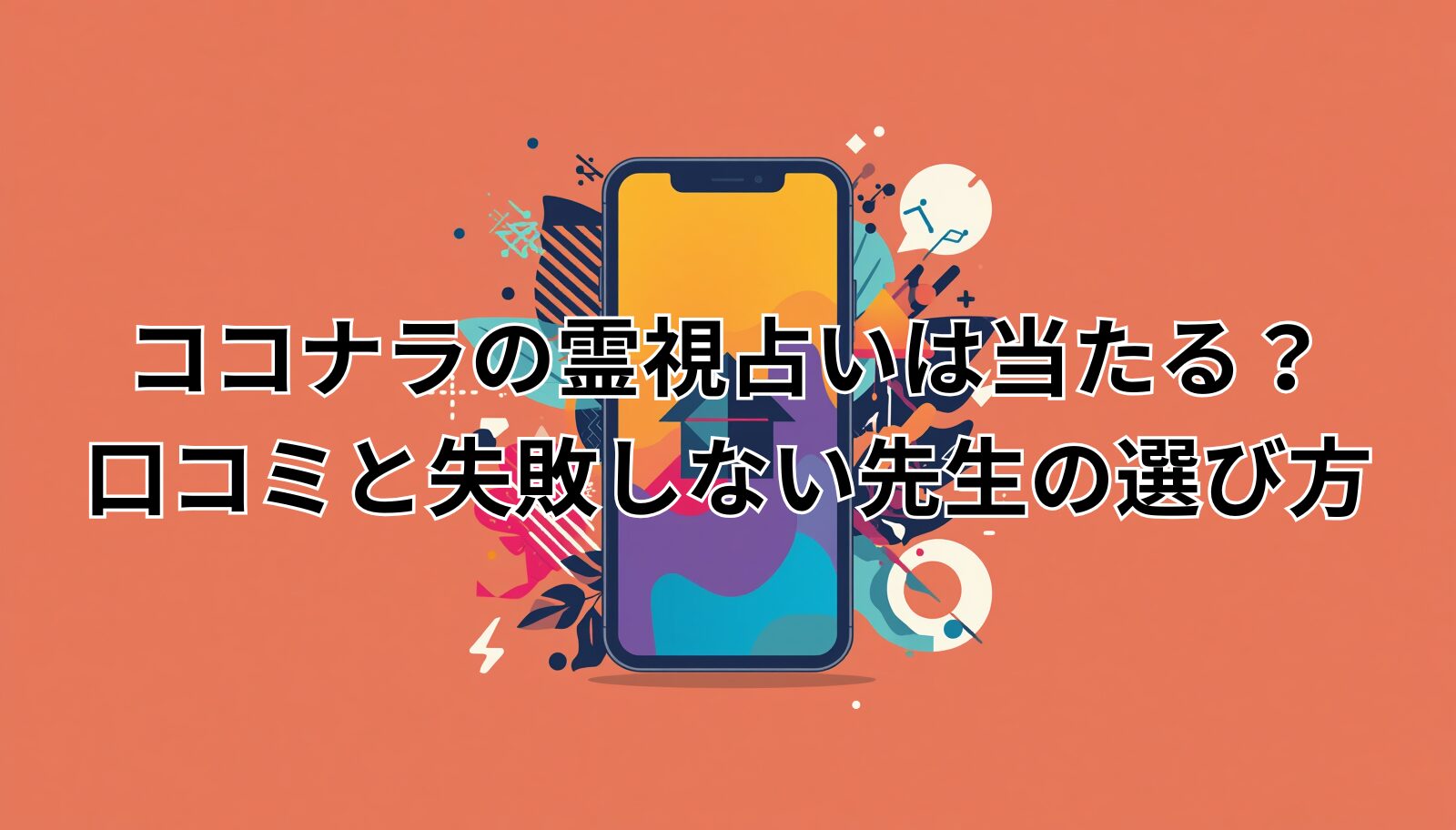ココナラの霊視占いは当たる？口コミと失敗しない先生の選び方