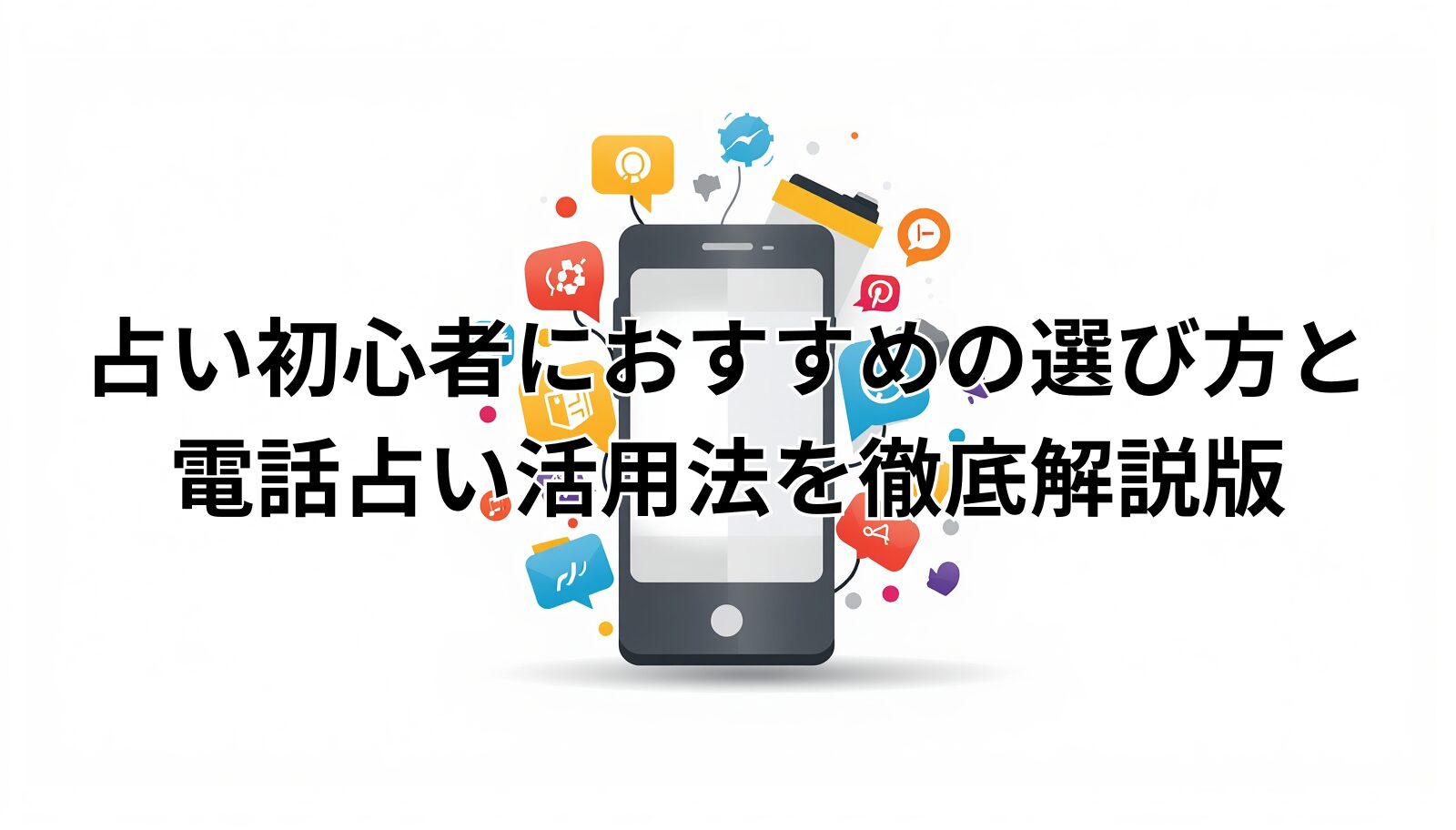 占い初心者におすすめの選び方と電話占い活用法を徹底解説版