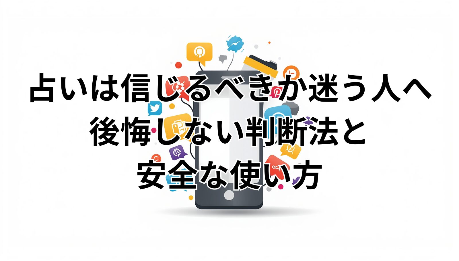 占いは信じるべきか迷う人へ後悔しない判断法と安全な使い方