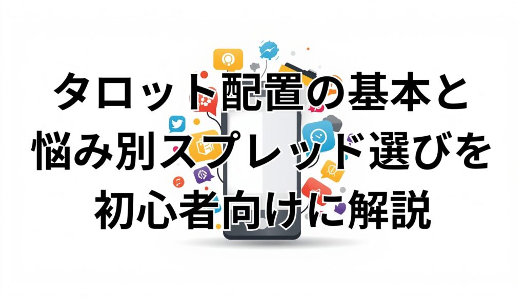 タロット配置の基本と悩み別スプレッド選びを初心者向けに解説