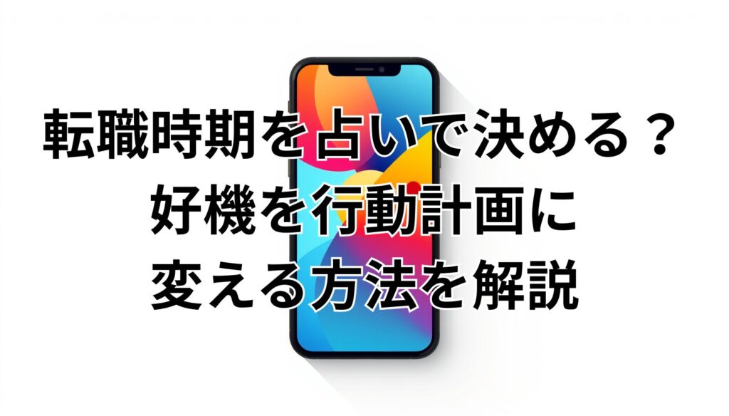転職時期を占いで決める？好機を行動計画に変える方法を解説