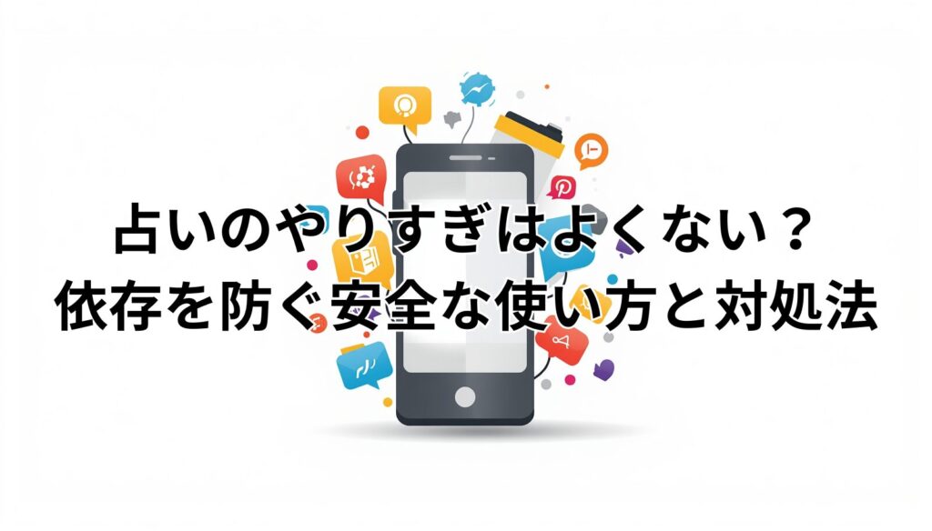 占いのやりすぎはよくない？依存を防ぐ安全な使い方と対処法