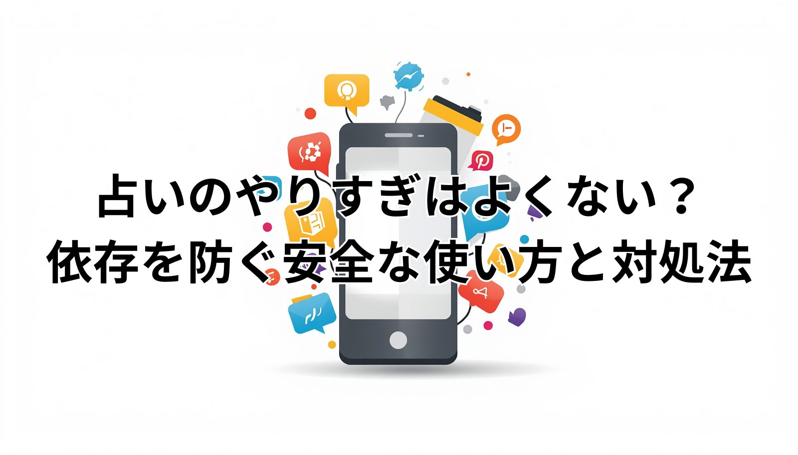 占いのやりすぎはよくない?依存を防ぐ安全な使い方と対処法