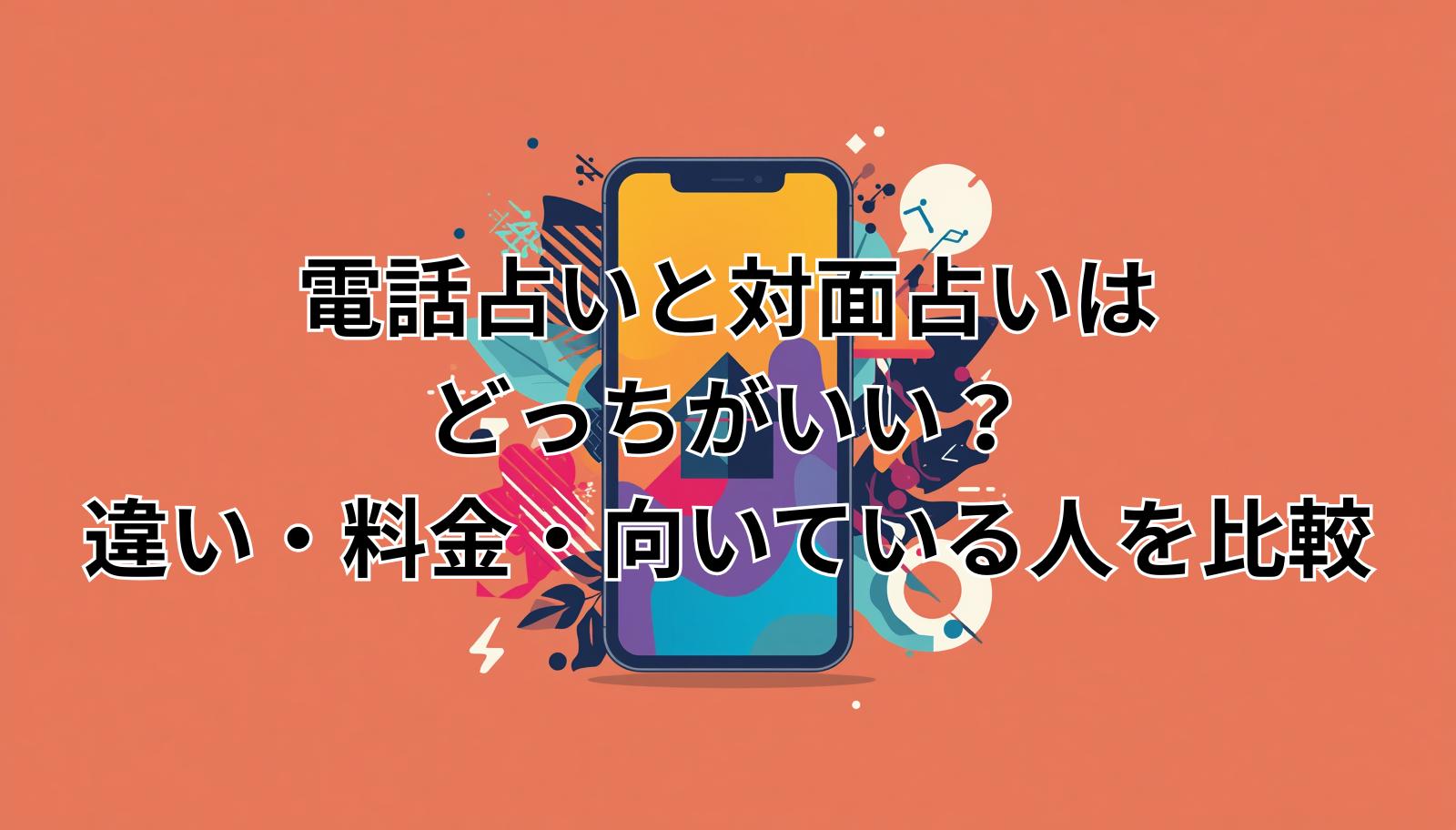 電話占いと対面占いはどっちがいい？違い・料金・向いている人を比較