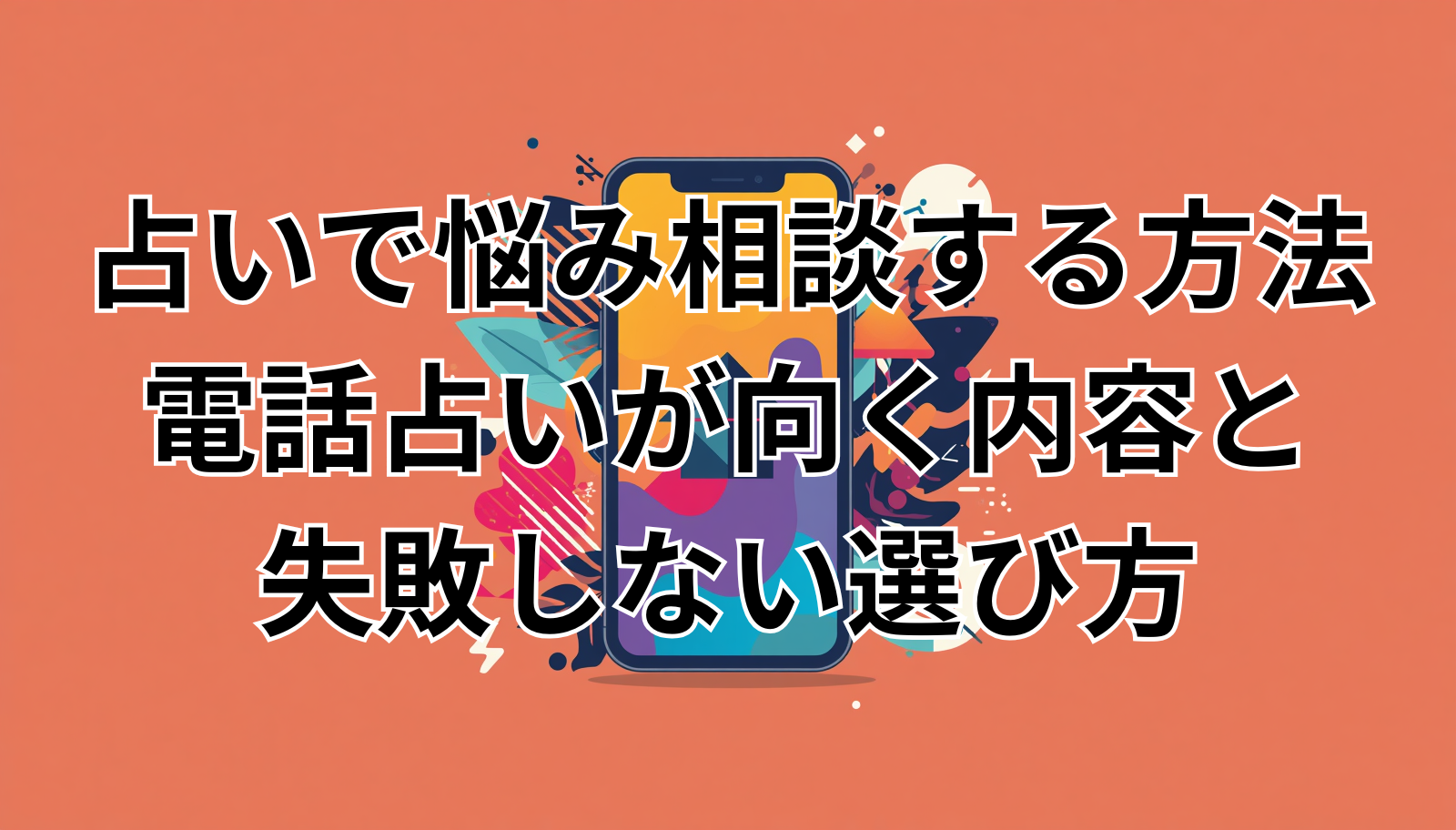 占いで悩み相談する方法｜電話占いが向く内容と失敗しない選び方