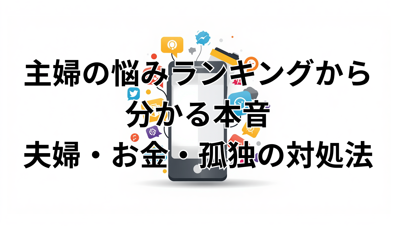 主婦の悩みランキングから分かる本音|夫婦・お金・孤独の対処法