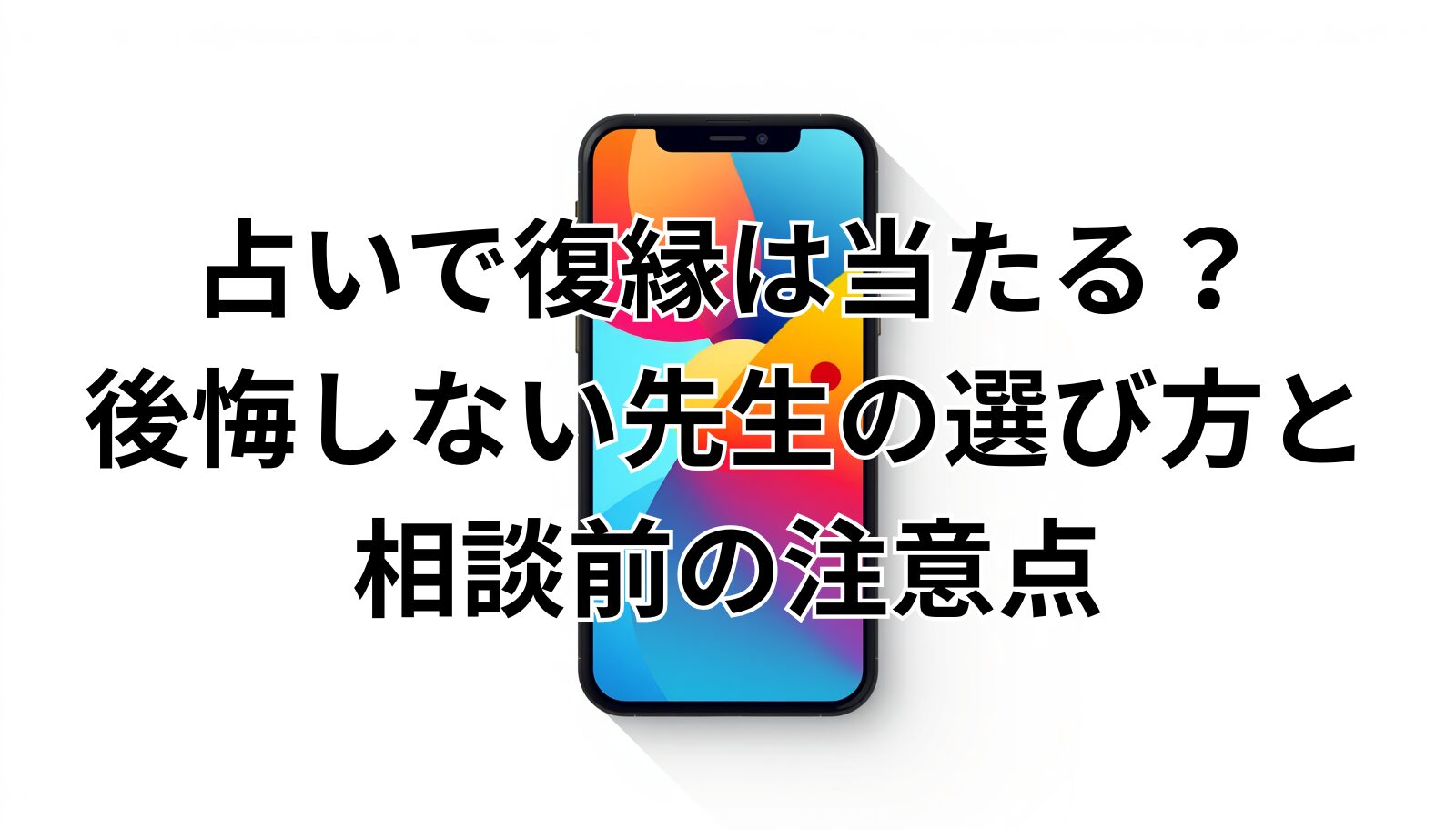 占いで復縁は当たる?後悔しない先生の選び方と相談前の注意点