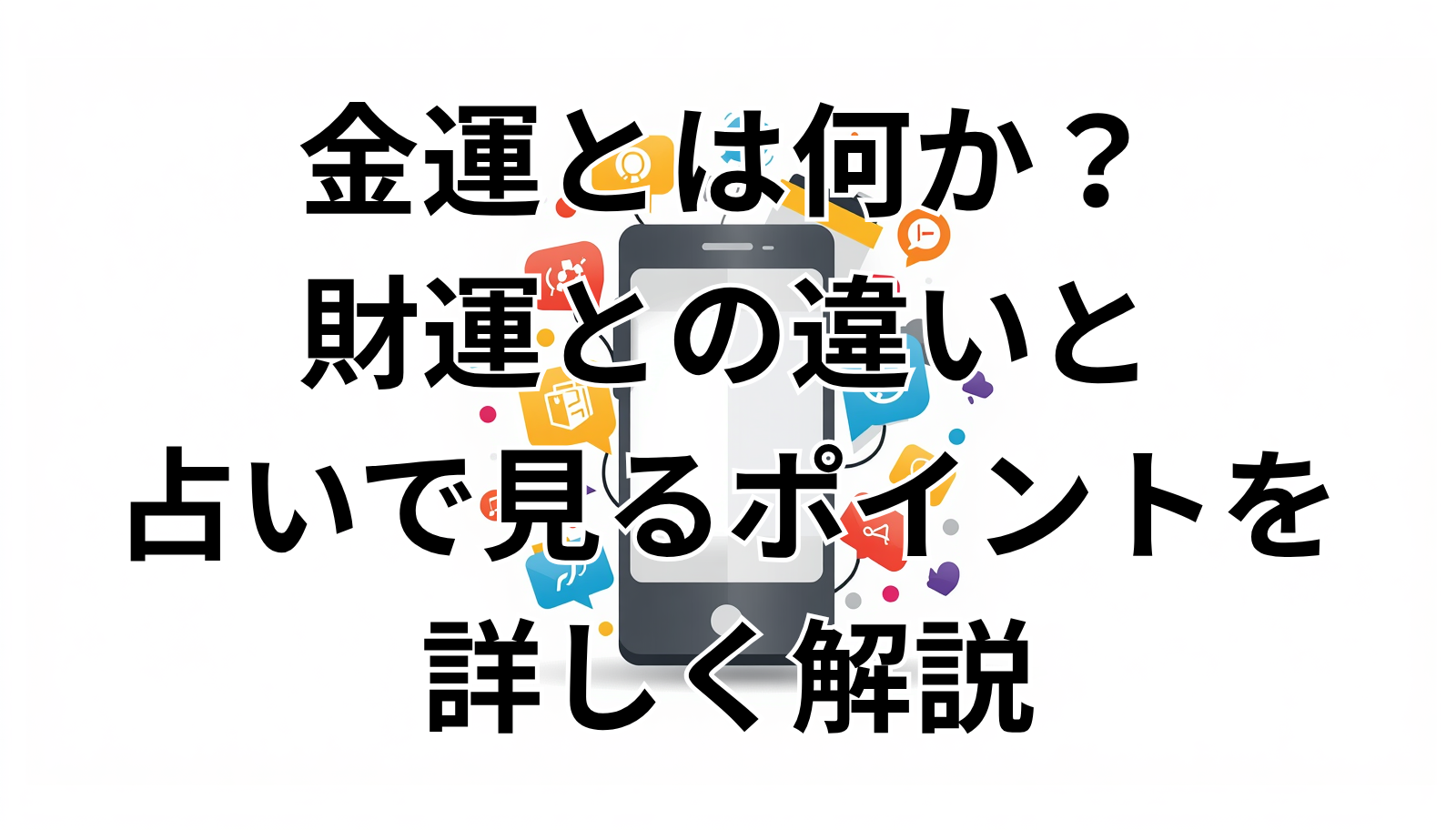 金運とは何か？財運との違いと占いで見るポイントを詳しく解説