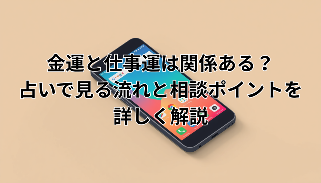 金運と仕事運は関係ある？占いで見る流れと相談ポイントを詳しく解説