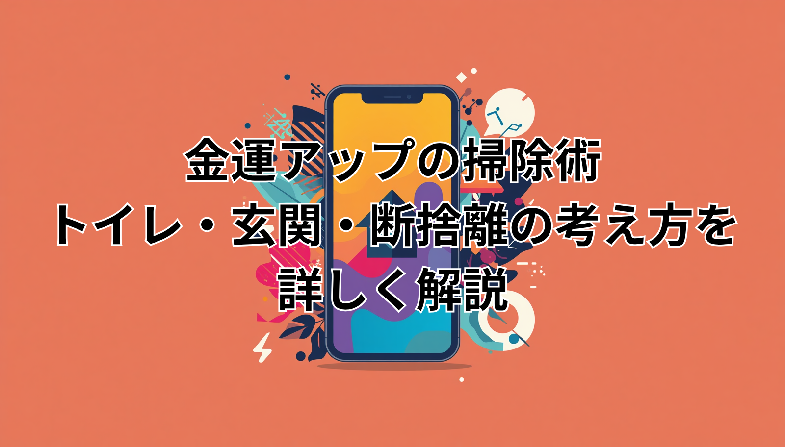 金運アップの掃除術|トイレ・玄関・断捨離の考え方を詳しく解説