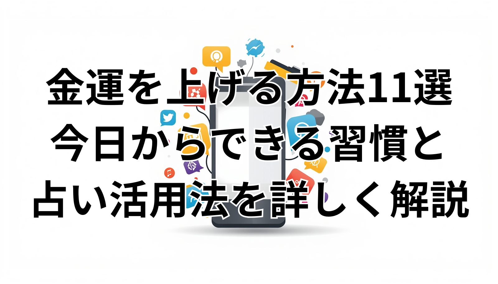 金運を上げる方法11選｜今日からできる習慣と占い活用法を詳しく解説