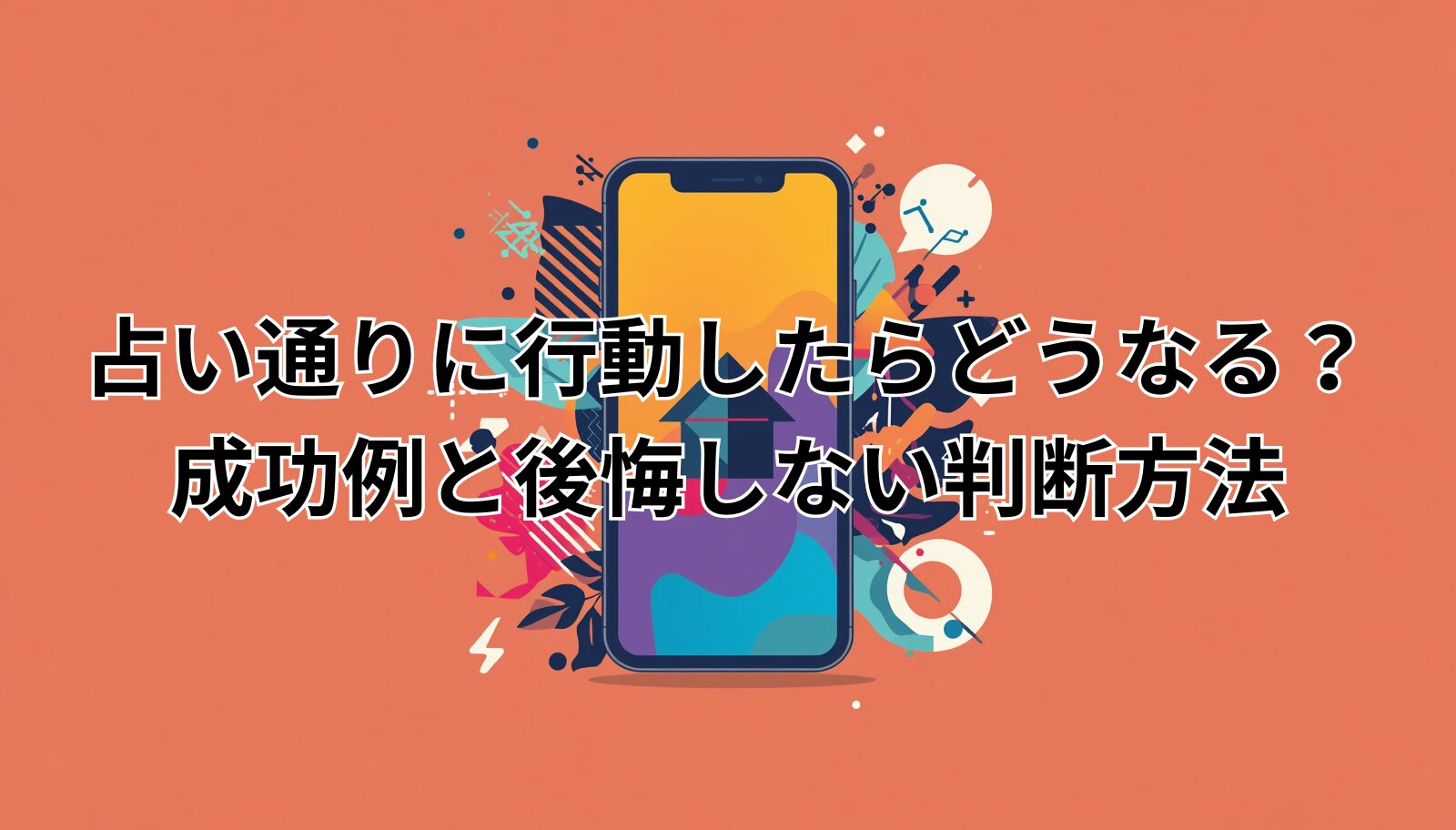 占い通りに行動したらどうなる?成功例と後悔しない判断方法