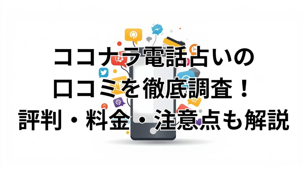 ココナラ電話占いの口コミを徹底調査！評判・料金・注意点も解説