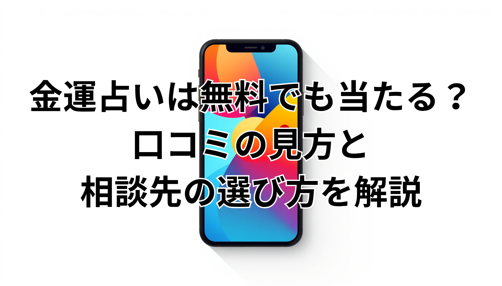 金運占いは無料でも当たる?口コミの見方と相談先の選び方を解説