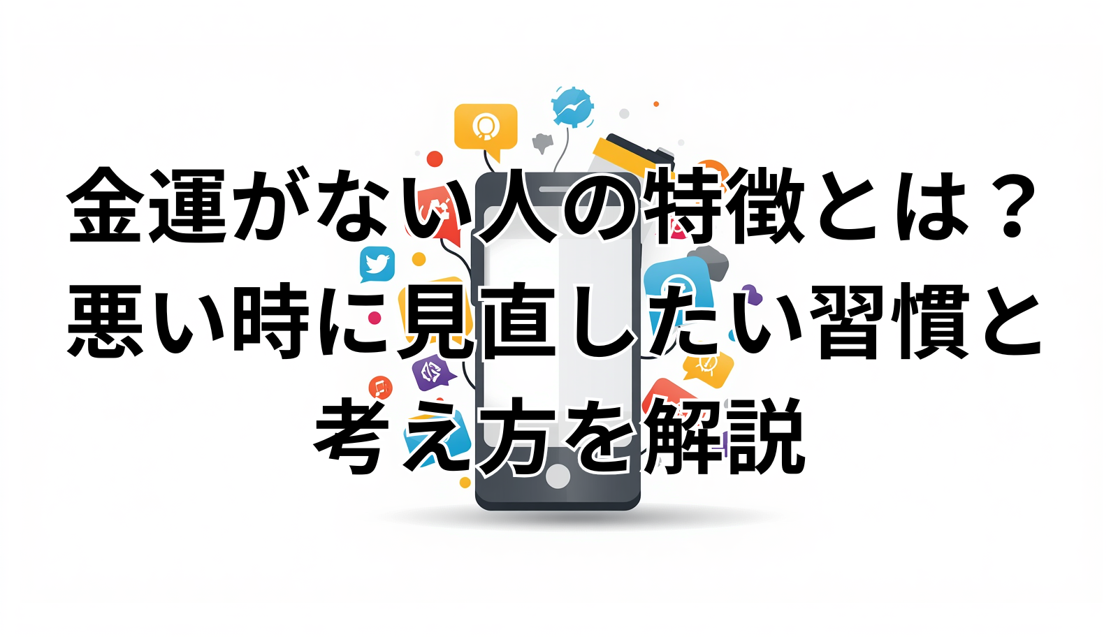 金運がない人の特徴とは？悪い時に見直したい習慣と考え方を解説
