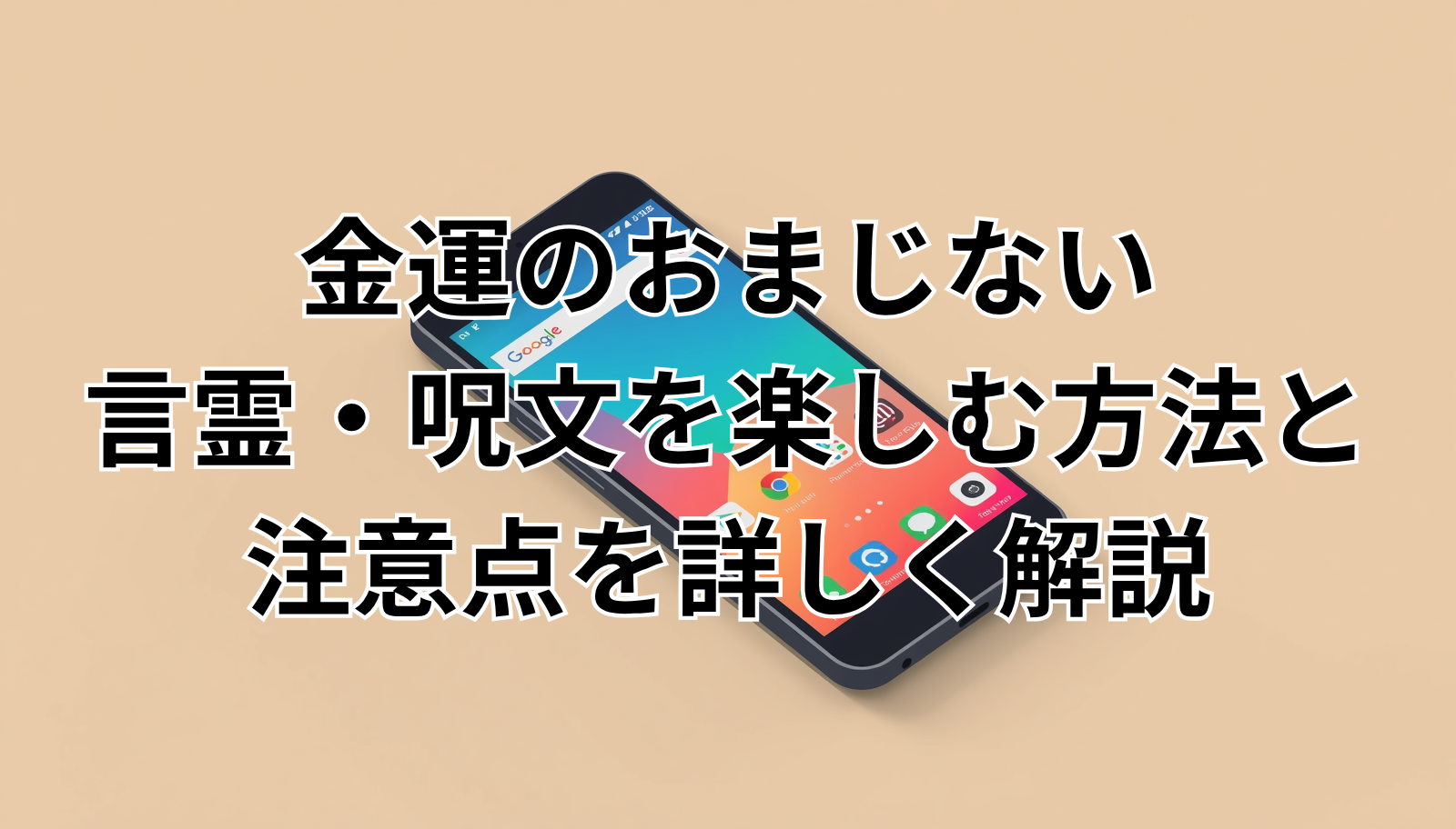 金運のおまじない｜言霊・呪文を楽しむ方法と注意点を詳しく解説