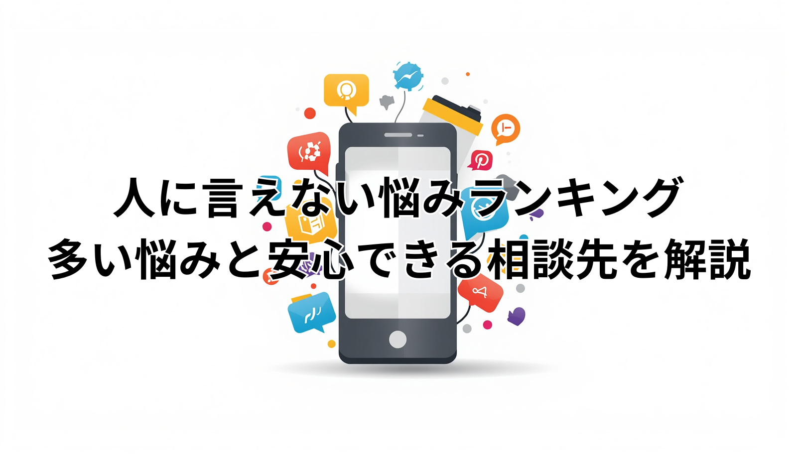 人に言えない悩みランキング|多い悩みと安心できる相談先を解説