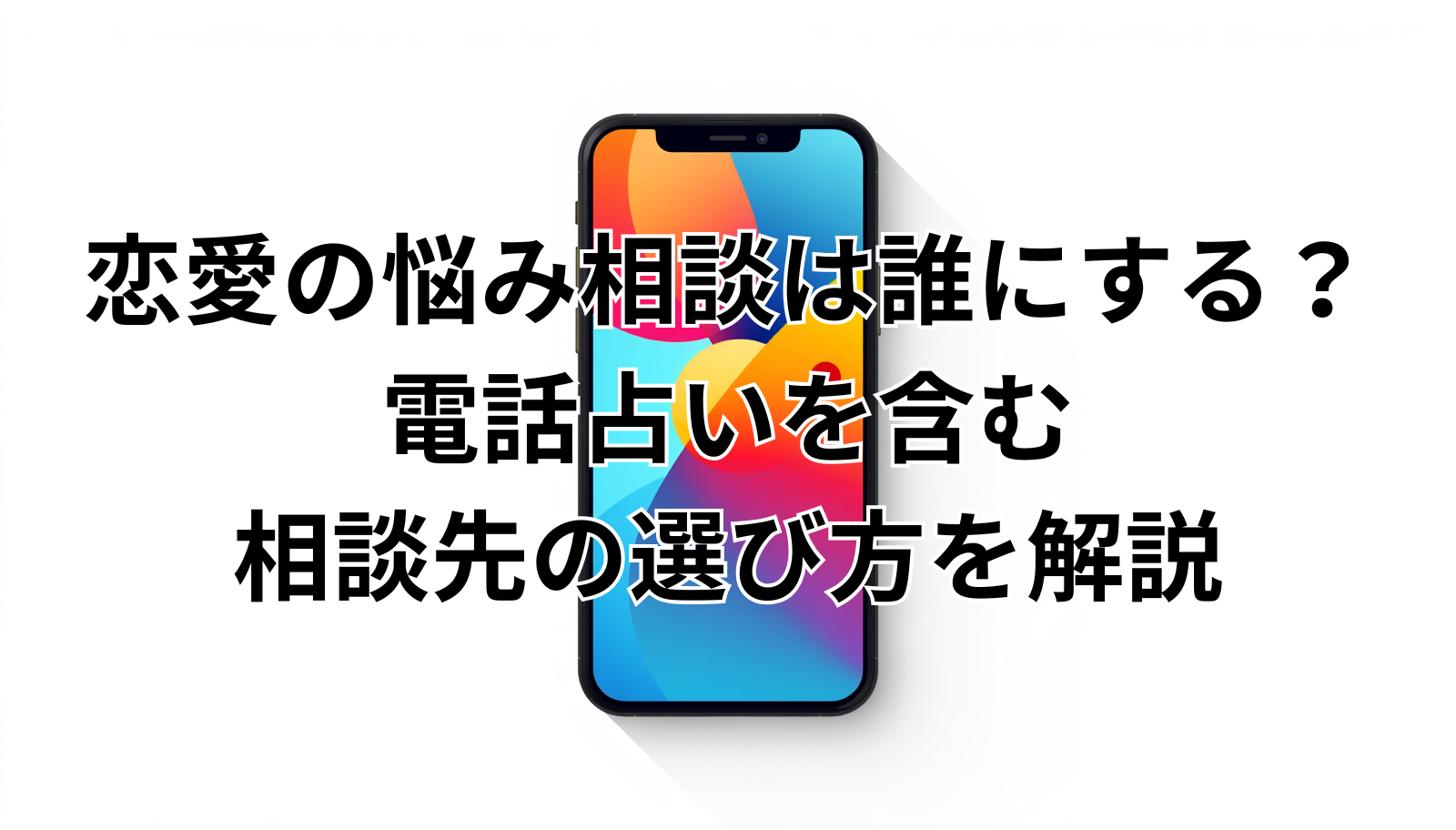 恋愛の悩み相談は誰にする？電話占いを含む相談先の選び方を解説