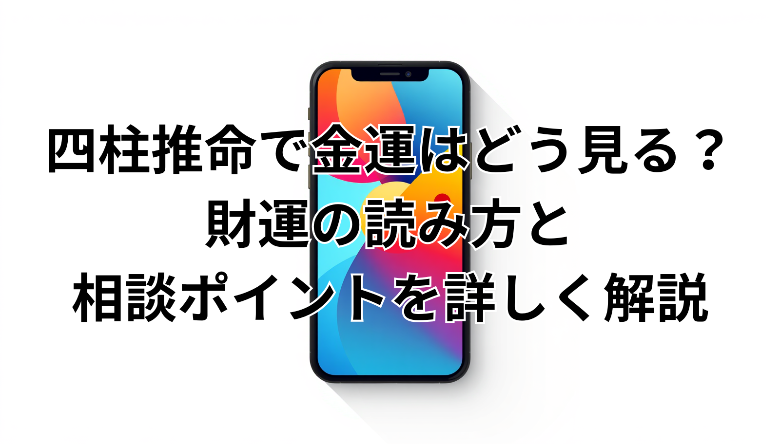 四柱推命で金運はどう見る？財運の読み方と相談ポイントを詳しく解説