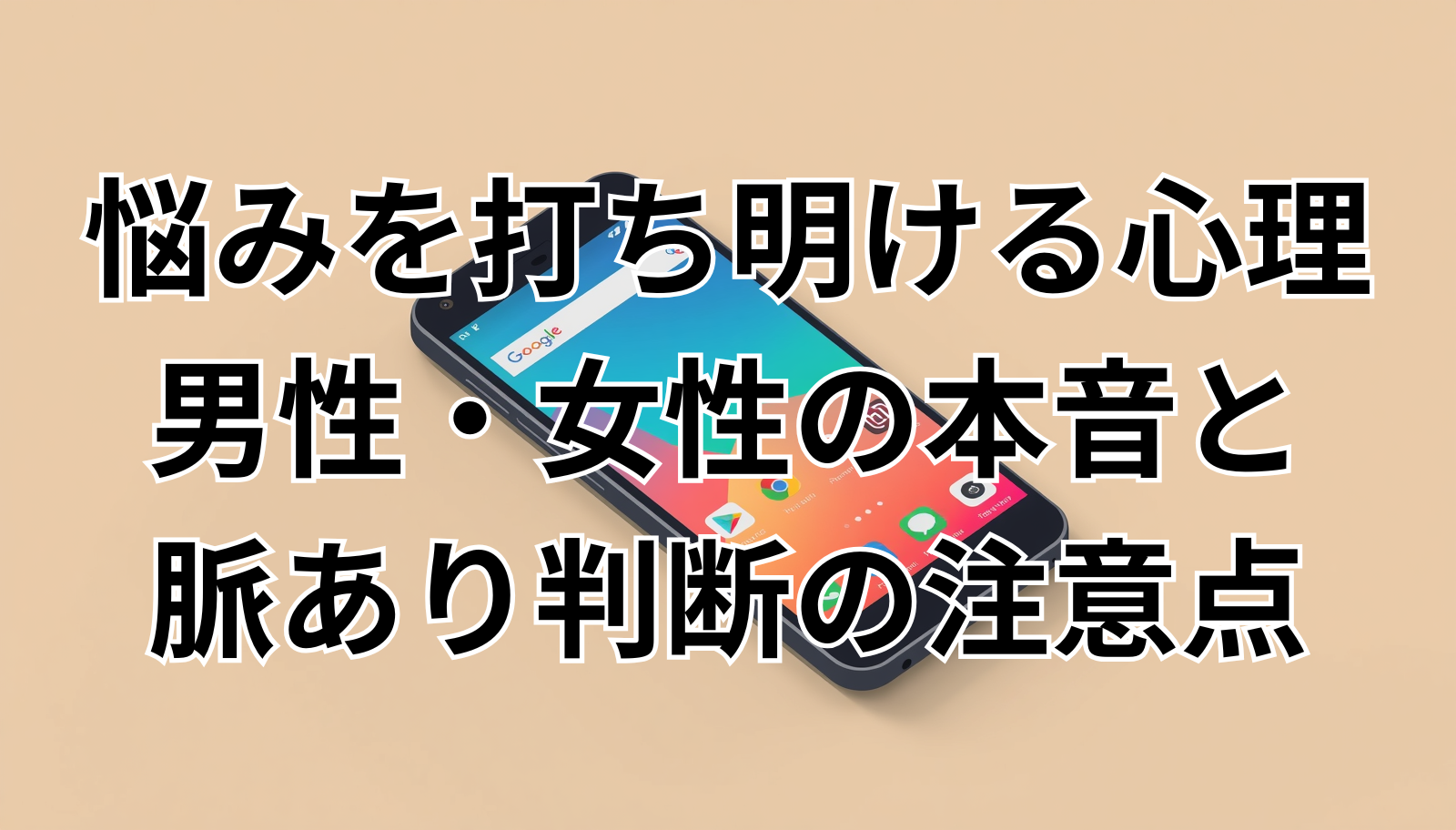 悩みを打ち明ける心理｜男性・女性の本音と脈あり判断の注意点