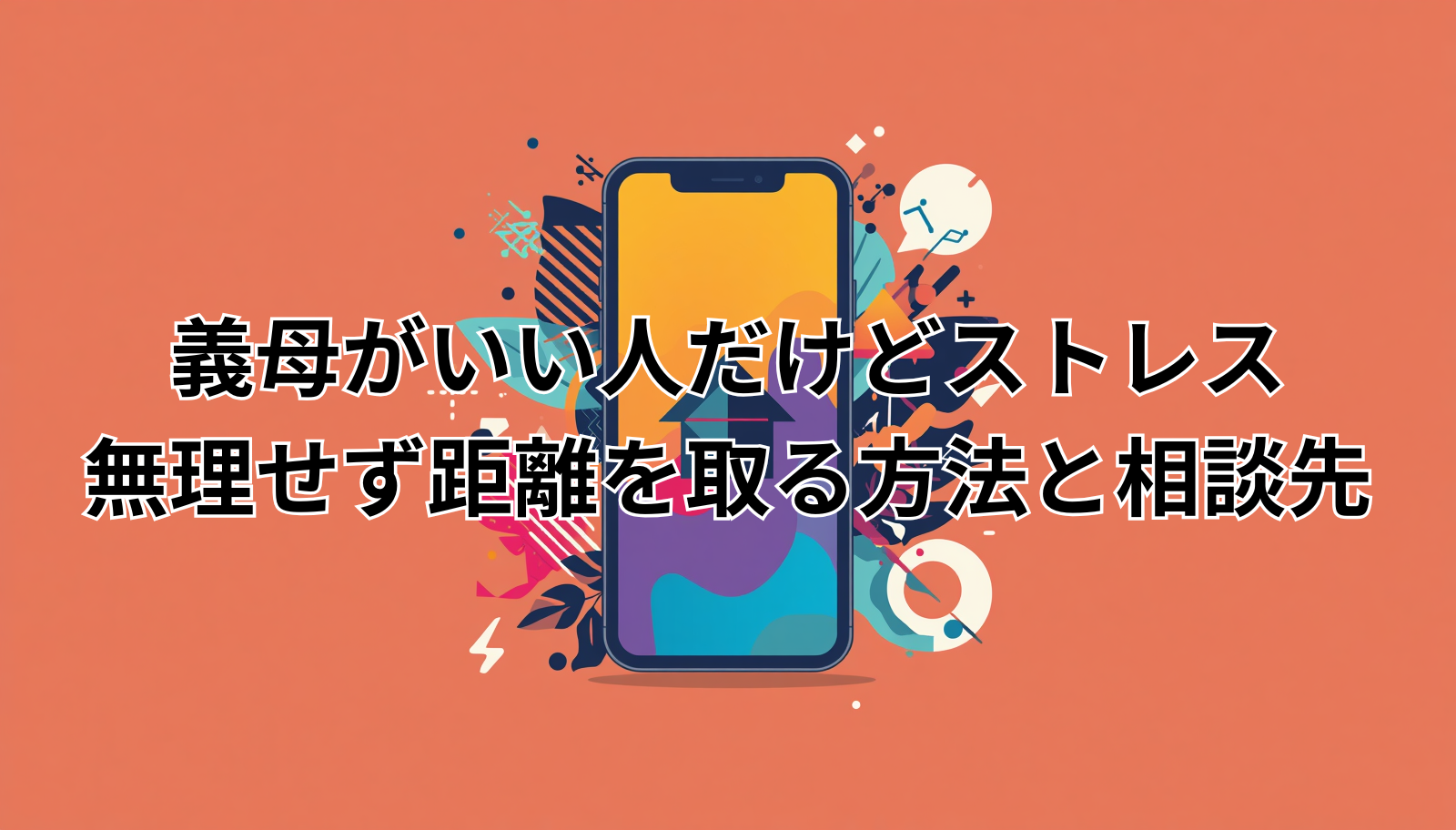 義母がいい人だけどストレス｜無理せず距離を取る方法と相談先