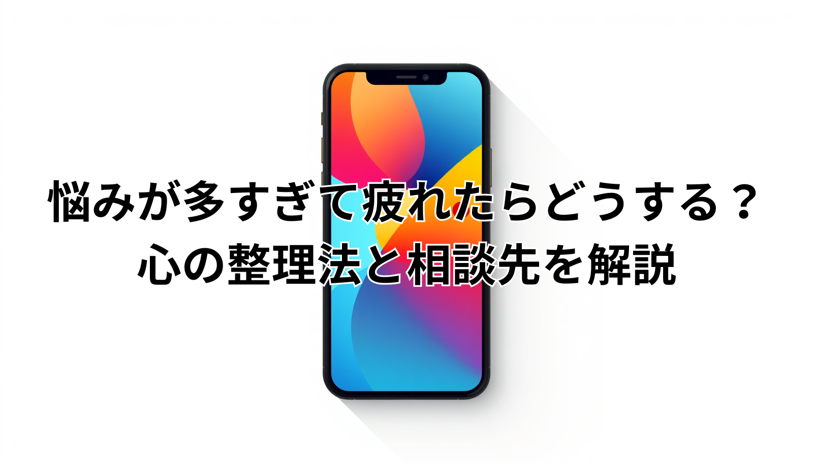 悩みが多すぎて疲れたらどうする?心の整理法と相談先を解説